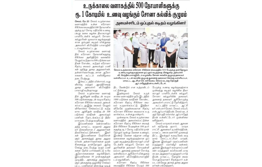 TPT college and Sona Institutions have donated Rs 1 crore worth of nutritious food five times a day to COVID patients at Salem Steel Plant's Special Corona Treatment Centre